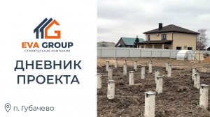 Дневник проекта| Одноэтажный каркасный дом 98.4 м2 | п. Губачево