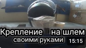 Мотобудни День#21. Крепление на шлем своими руками.