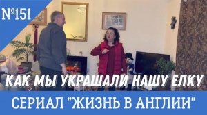 Как мы украшали нашу ёлку. Как англичане крепят Рождественские открытки. №151 Жизнь в Англии
