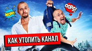 Топ ошибок как можно угробить Телеграм канал