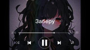 Песня "Заберу" speed up☻