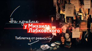 Таблетка от РЕВНОСТИ