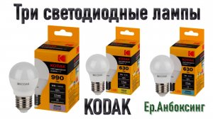 Три светодиодные лампы KODAK | Рубрика «Ер.Анбоксинг» - выпуск 9