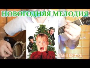 НОВОГОДНЯЯ МЕЛОДИЯ из х/ф Один дома, на гитаре. Разбор с табами