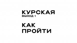 Кабинет на Курской. Как добраться от выхода №1