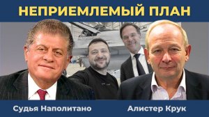Переговоры под угрозой срыва! Скандальный план по Украине | Судья Наполитано и Алистер Крук
