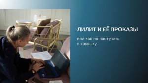 Лилит и её проказы