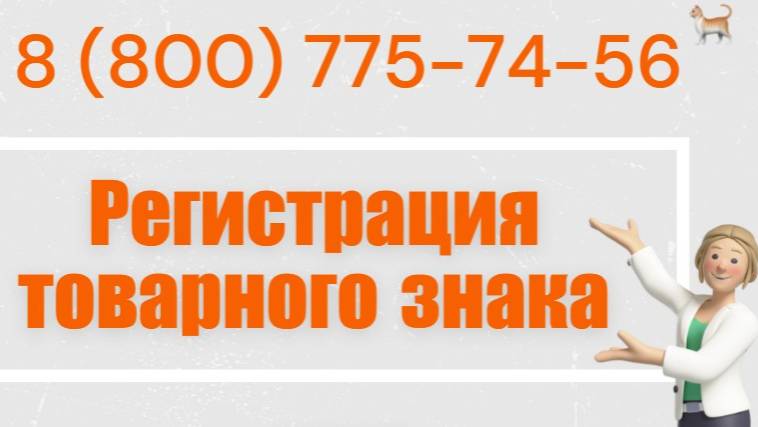 Регистрация товарного знака