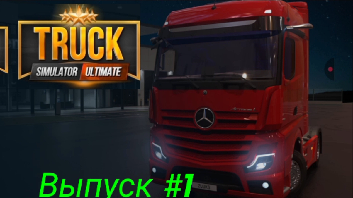 Truck simulator: Ultimate/Русская карта/Выпуск #1