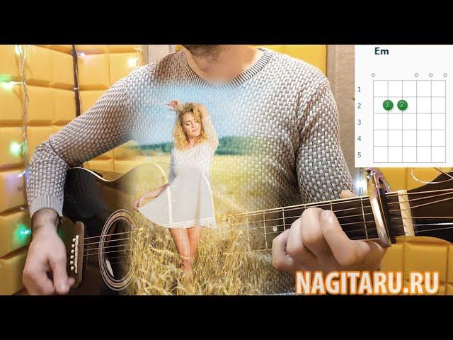 Легкая песня! "ЕСТЬ КРАСИВАЯ ОДНА ДЕВУШКА НА ЗЕМЛЕ" Простые аккорды, разбор смотреть онлайн