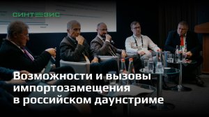 Что думают эксперты об импортозамещении в нефтехимии и нефтепереработке? Конгресс Синтезис 2024