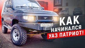 КАК НАЧИНАЛСЯ УАЗ ПАТРИОТ! ИСТОРИЯ ДЕДУЛИ УАЗа! НАШЕЛ СВОЙ УАЗ СПУСТЯ 15 лет!