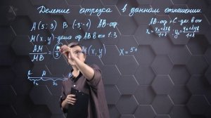 57. Деление отрезка в данном отношении. Практическая часть 1. 8 класс