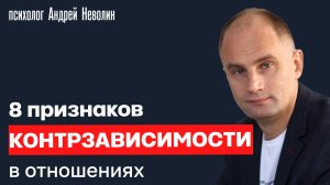 8 ПРИЗНАКОВ КОНТРЗАВИСИМОСТИ в отношениях