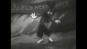 Здесь не кусаются. Мультфильм. 1937г.