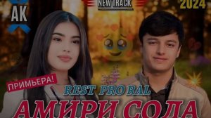 REST PRO ( RaL ) - Амири сода | ХИТ 2024 .