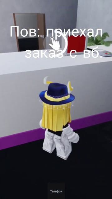 пов: приехал заказ с вб #идеянемоя #Вайлдберриз #хэштег #kotuk смотреть онлайн