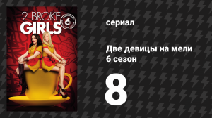Две девицы на мели 6 сезон 8 серия «И утка на марке» (сериал, 2016)