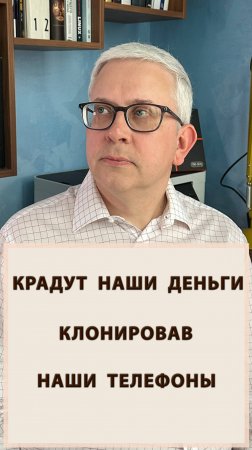 Мошенники клонируют наши телефоны и крадут все деньги
