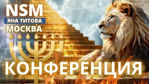 КОНФЕРЕНЦИЯ 13.04.25 Yana Titova New Stream Ministry  /3 ЧАСТЬ/