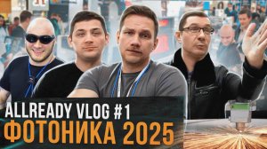 Allready VLOG #1 | Выставка "Фотоника 2025" | ЧПУ • СТАНКИ • ЛАЗЕРЫ