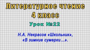 Литературное чтение 4 класс (Урок№22 - Н.А. Некрасов «Школьник», «В зимние сумерки…».)