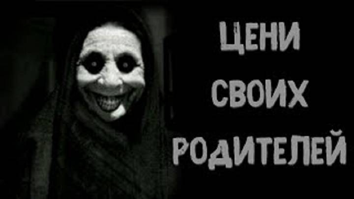 ЦЕНИ СВОИХ РОДИТЕЛЕЙ! Страшные истории. Страшилки на ночь. Кошмары