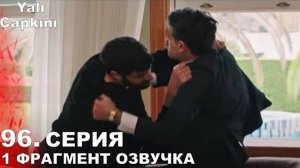 1 фрагмент Зимородок 96 серия русская озвучка