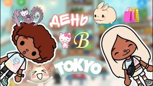 ДЕНЬ В ТОКИО❤️Milli toca _Toca boca_Toca life _Toca world _тока бока_Милли тока