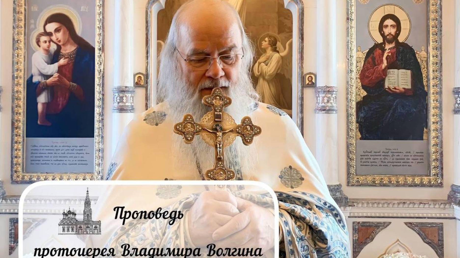 Проповедь протоиерея Владимира Волгина — Вход Господень в Иерусалим (14.04.2025)