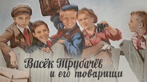 Васек Трубачев и его товарищи (1955)