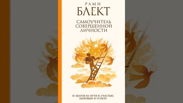 Рами Блект – Самоучитель совершенной личности. 10 шагов на пути к счастью, здоровью и успеху.