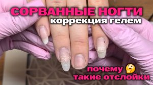 Плохо носится покрытие | Коррекция гелем | Как укрепить без отслоек