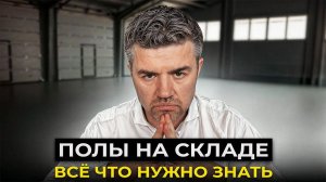 Как заливать пол на складе - ПОЛНАЯ инструкция