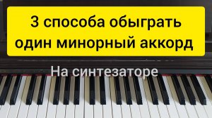 Как красиво и разнообразно обыграть один минорный аккорд