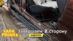 Завершаем вторую сторону. Лада Приора.