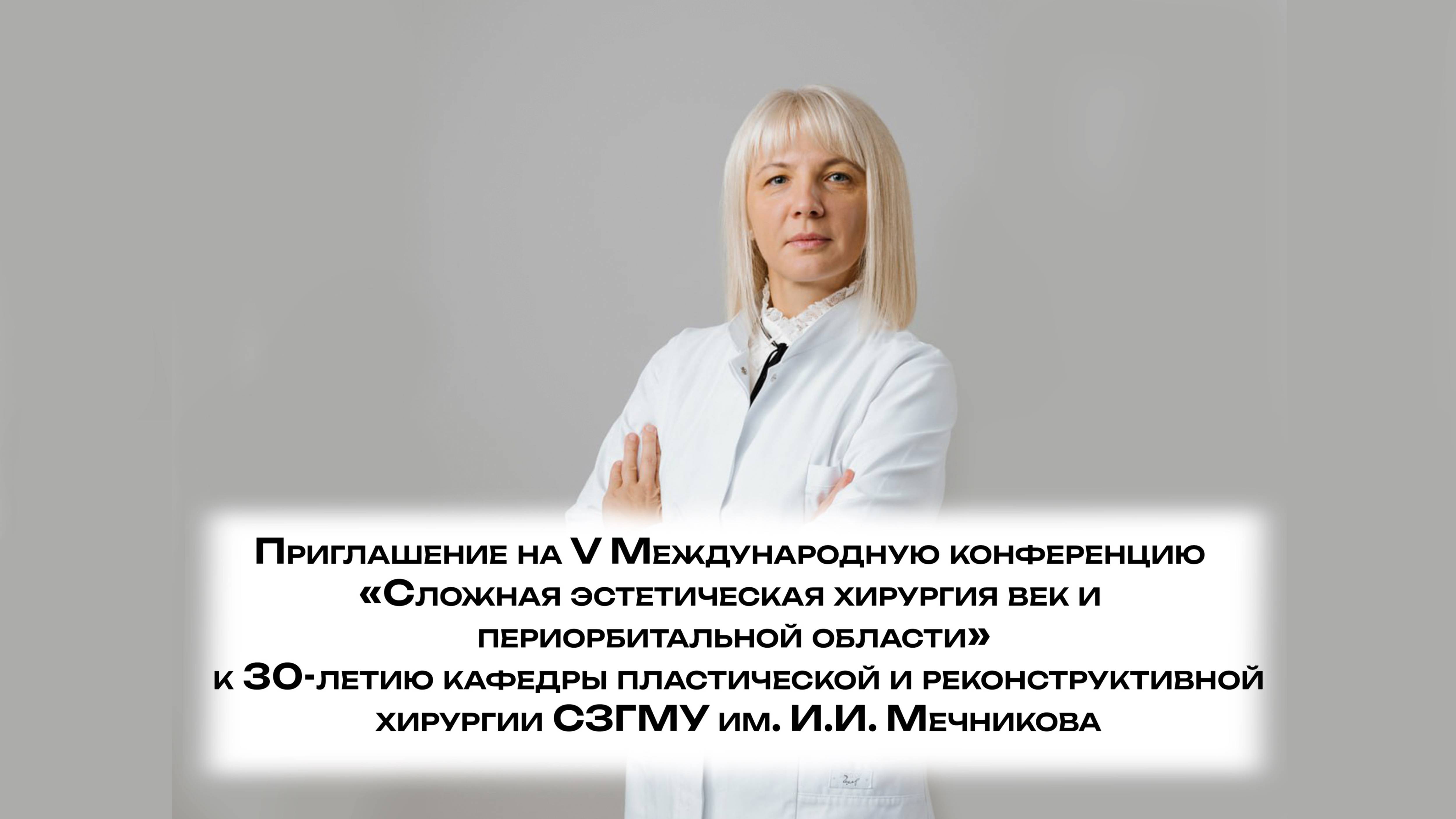 Приглашение на конференцию «Сложная эстетическая хирургия век и периорбитальной области».