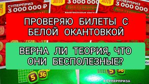 МОМЕНТАЛЬНЫЕ ЛОТЕРЕИ РУССКОЕ ЛОТО И 5 ИЗ 36 ПО 100 РУБЛЕЙ С БЕЛОЙ ОКАНТОВКОЙ.ПРАВДА ЛИ ,ЧТО ОНИ БЕСП