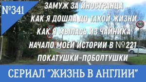 Замуж за иностранца Покатушки - поболтушки Как я мылась из чайника №341 Жизнь в Англии