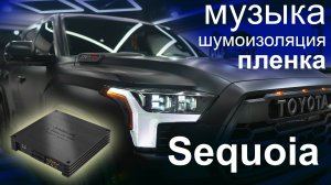 Меняем музыку JBL на Toyota Sequoia 2025
