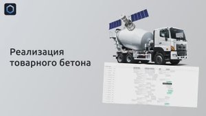Цифра - отгрузка товарного бетона