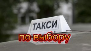 Такси по выбору:в агрегаторах может появится опция отказа от водителя мигранта.mp4