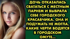 Дочь отказалась свататься с местным парнем и выбрала себе городского красавчика. Она и подумать не..