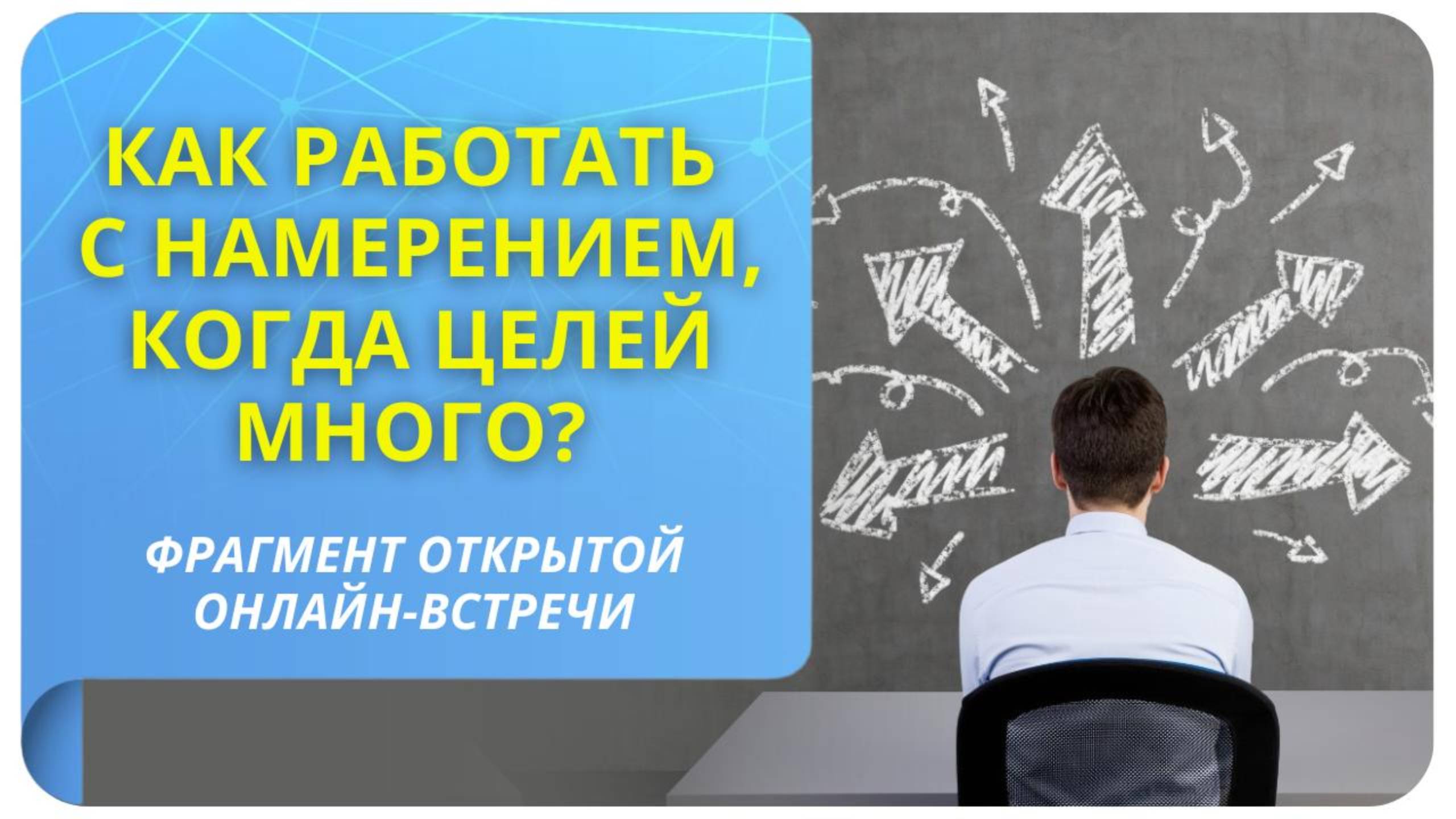 Как работать с намерением, когда целей много? Фрагмент бесплатного вебинара