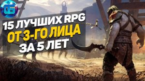 15 Лучших РПГ от 3-го лица за последние 5 лет