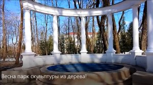 ВЕСНА ПАРК СКУЛЬПТУР из ДЕРЕВА!