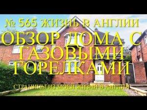Обзор дома с газовыми горелками. № 565 Жизнь в Англии