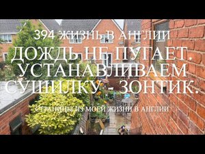 Переезд. Дождь не пугает. Устанавливаем сушилку - зонтик, а Лилли помогает. №394 Жизнь в Англии