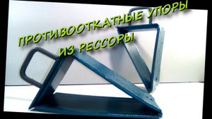 Противооткатные упоры из рессоры. Сделай и себе такие!