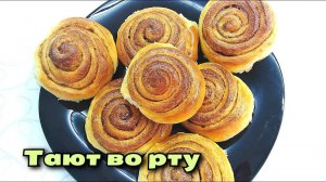 БУЛОЧКИ, КОТОРЫЕ ТАЮТ ВО РТУ. Сдобная выпечка с корицей, которую очень любят дети